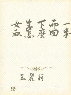 女生下面一直有血怎么回事