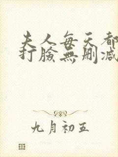 夫人每天都在线打脸无删减阅读全文