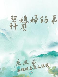 儿媳妇的弟弟叫什么