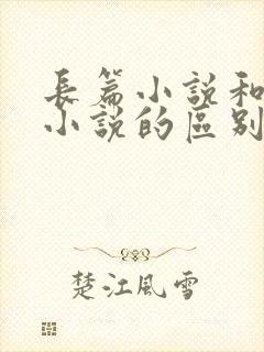 长篇小说和短篇小说的区别