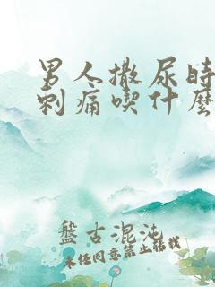 男人撒尿时尿道刺痛吃什么药