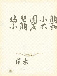 幼儿园小朋友说小朋友不和他玩