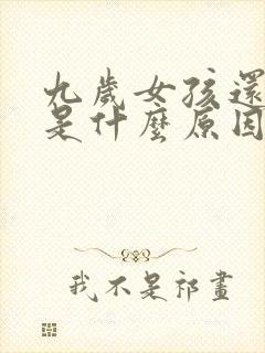 九岁女孩还尿床是什么原因