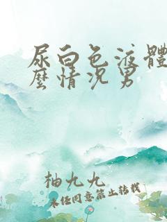 尿白色液体是什么情况男