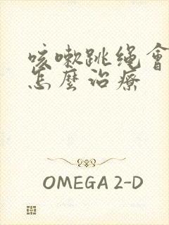 咳嗽跳绳会漏尿怎么治疗