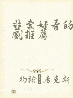 非常好看的良心剧推荐