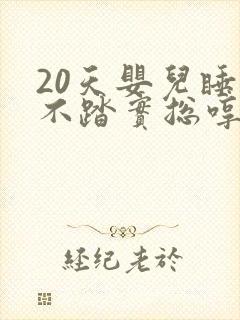 20天婴儿睡觉不踏实总哼唧