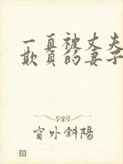 一直被丈夫上司欺负的妻子