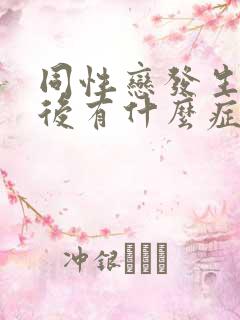 同性恋发生性之后有什么症状