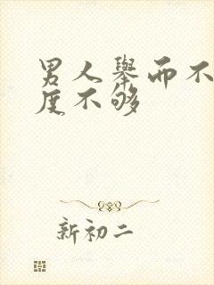 男人举而不坚硬度不够