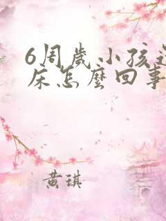 6周岁小孩还尿床怎么回事