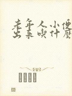 老年人小便尿不出来吃什么药