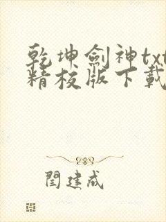 乾坤剑神txt精校版下载