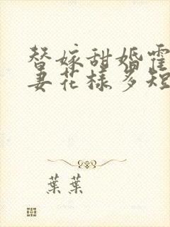 替嫁甜婚霍总宠妻花样多短剧