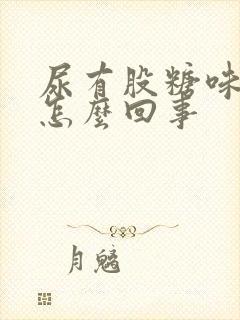 尿有股糖味是什怎么回事