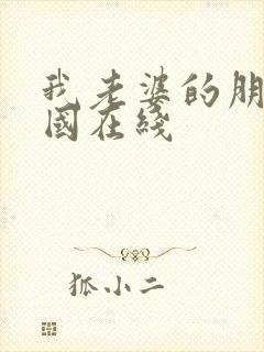 我老婆的朋友韩国在线