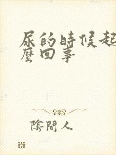 尿的时候起沫怎么回事