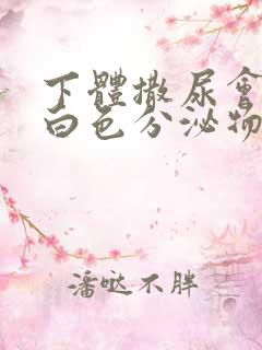 下体撒尿会疼有白色分泌物