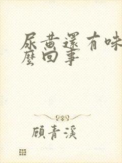 尿黄还有味是怎么回事