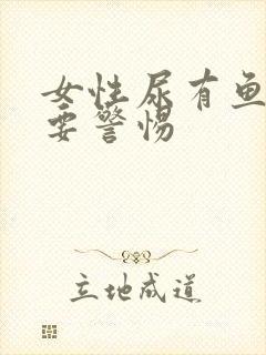 女性尿有鱼腥味要警惕