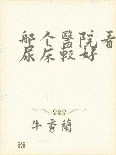 哪个医院看小孩尿床较好