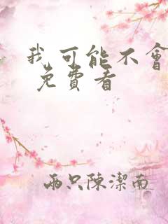 我可能不会爱你 免费看