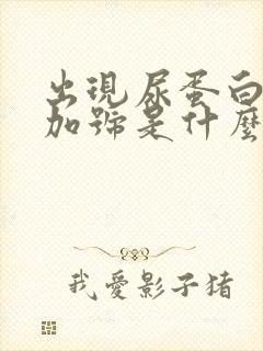 出现尿蛋白一个加号是什么原因