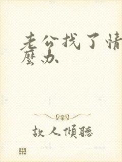 老公找了情人怎么办