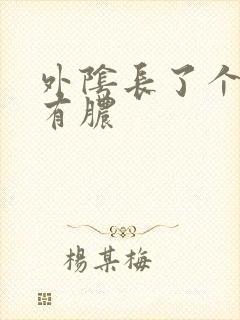 外阴长了个硬包有脓