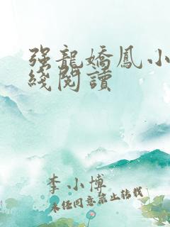 强龙娇凤小说在线阅读