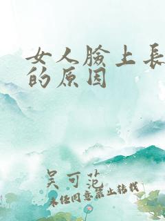 女人脸上长斑点的原因