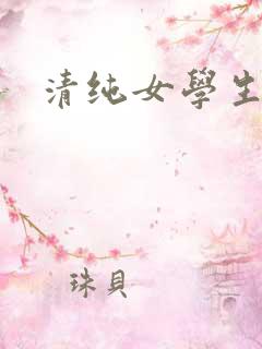 清纯女学生被