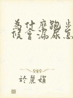 为什么跑步的时候会漏尿怎么回事