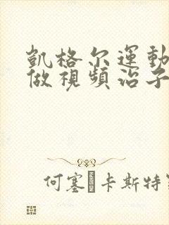 凯格尔运动怎么做视频治子宫脱垂