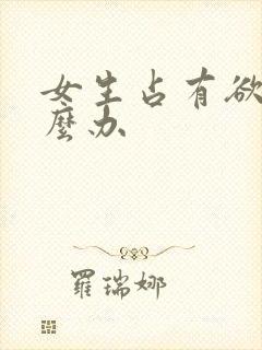 女生占有欲强怎么办