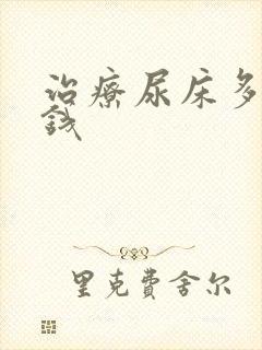 治疗尿床多少价钱