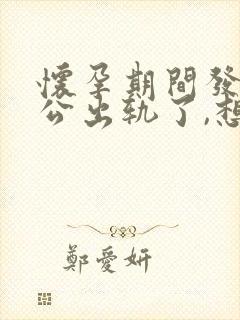 怀孕期间发现老公出轨了,想离婚要怎么做