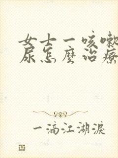 女士一咳嗽就漏尿怎么治疗