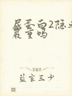 尿蛋白2隐血3严重吗