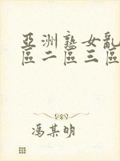 亚洲熟女乱色一区二区三区久久久