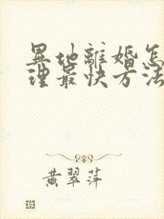 异地离婚怎么办理最快方法