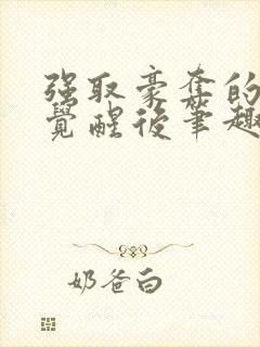 强取豪夺的霸总觉醒后笔趣阁