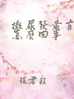 撒尿发黄有泡沫怎么回事