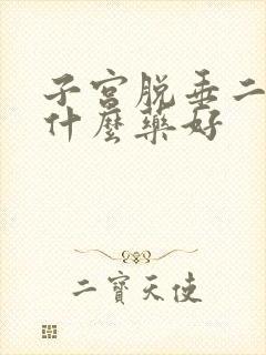 子宫脱垂二度吃什么药好