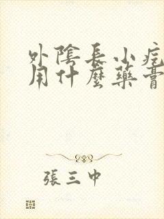 外阴长小疙瘩痒用什么药膏