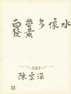 白带多像水一样发黄