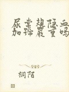 尿常规隐血3个加号严重吗