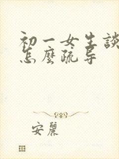 初一女生谈恋爱怎么疏导