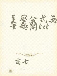 美学公式无删减笔趣阁txt