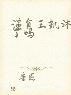 演员王凯沐结婚了吗